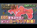 【EU5先行プレイ】全世界待望、パラドゲー最新作EU5! 最強国家で超征服プレイ!【Europa Universalis V】