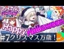 #07 季節外れのサンタクロース｜FGOファイナル・ハロウィン2025