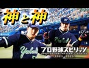 #19 後半戦も絶好調！二人の神様がリーグ優勝に導くぞ！【プロスピ2024 プロ野球スピリッツ2024-2025 ゆっくり実況 最強二刀流スタープレイヤー】