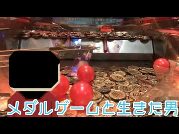 【ソフトウェアトーク劇場】メダルゲームと生きた男