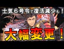 【英傑大戦】士気6号令で復活短縮も！緋ER曹操「魏武の大号令」に大幅調整！【Ver.3.0.0F】