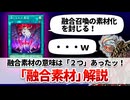 【遊戯王解説】融合素材