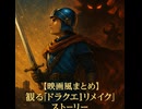 観る『ドラクエ1リメイク』ストーリー