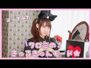 【踊ってみた】クロミの！きゅるきゅんモード★