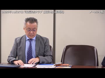 20251027司法記者クラブ　記者会見