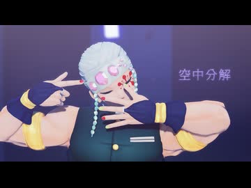 【鬼滅のMMD】空中分解【宇髄天元】【1080p】