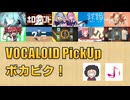 【必聴】VOCALOID PickUp 第58回【山本・yowanecity】