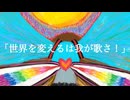 世界を変えるは我が歌さ！ feat.初音ミク