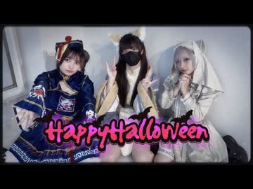 【義理ギリgiri】HappyHalloween踊ってみた