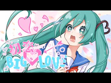 初恋BIG♡LOVE / 初音ミク