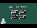 IIDX行脚RTAの余談