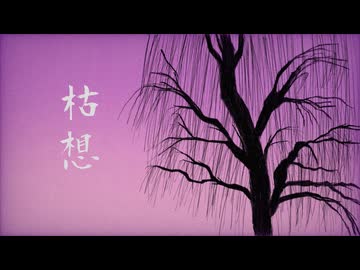 【歌ってみた】枯想/cover れんづ