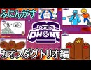 20 【 garticphone 】カオスな伝言お絵かきゲーム：伝言の中から生まれた究極生命体カオスダグトリオ編【ふにんがす派生・voiceroid実況】