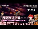 【ファイナルファンタジータクティクス　イヴァリースクロニクルズ 】不幸戦争、勃発！　その４５