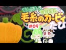 ずんだもんと満別花丸の毛糸のカービィたび【Part09】