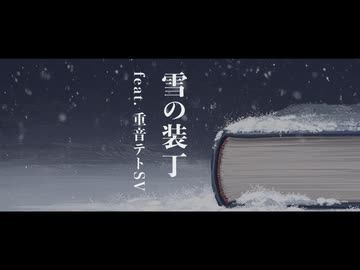 雪の装丁 / kanamiya feat. 重音テトSV