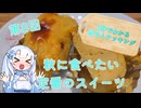 【WhiteCUL】3分でわかる雪さんクッキング その8：スイートポテト【VOICEVOX】