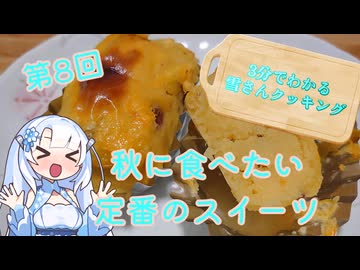 【WhiteCUL】3分でわかる雪さんクッキング その8：スイートポテト【VOICEVOX】