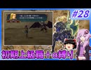 【FE蒼炎】ゆくゆかエムブレム～初期上級職＋α縛り～#28【VOICEROID実況】【ゆっくり実況】