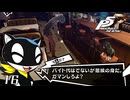 日常を過ごす｜ペルソナ5 ザ・ロイヤル 実況 part16