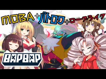 【ボイスロイド実況】ゲームの趣味が合わない4人のBAPBAP後編の次