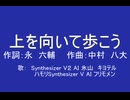 【SV2氷山キヨテルカバー】上を向いて歩こう