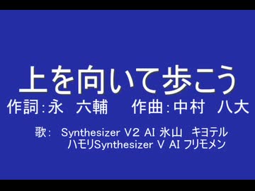 【SV2氷山キヨテルカバー】上を向いて歩こう