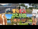 まりもこぶらり旅 1周年SP！
