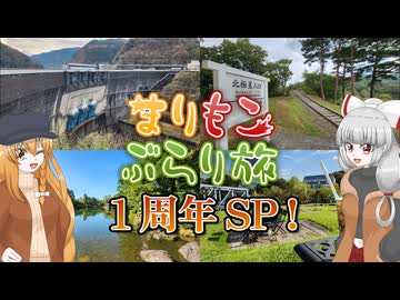 まりもこぶらり旅 1周年SP！