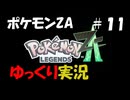 【ゆっくり実況】ポケモンレジェンズZAをゆっくり達が遊ぶ動画　#１１【ポケモンレジェンズZA】