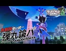 【ポケモンZA】ダンガンロンパ≪先制技統一PT≫ in Z-Aバトルクラブ #1