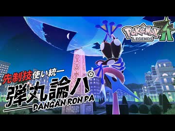 ポケモンZA】ダンガンロンパ≪先制技統一PT≫ in Z-Aバトルクラブ #1