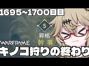 【春日部つむぎ実況】つむぎのだらだらWarframe日記 ログイン1696～1700日目 【Warframe】