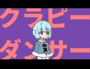 クラピーダンサー☆