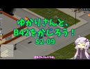 【Project Zomboid】ゆかりさんと、B42をかじろう！#S2-09【結月ゆかり実況】