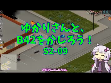 【Project Zomboid】ゆかりさんと、B42をかじろう！#S2-09【結月ゆかり実況】