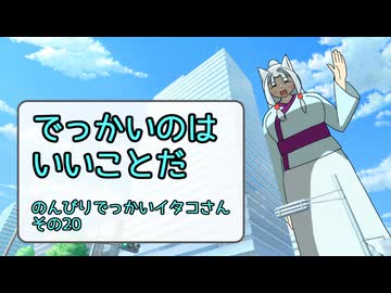 【SeirenVoice雑談】巨大化【その20】