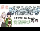 【カエルの為に鐘は鳴る】王国とお姫様を救う旅　＃６【VOICEROID実況】