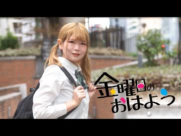 【いけしお】金曜日のおはよう【踊ってみた】