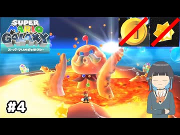 【スーパーマリオギャラクシー】取らないモカ#4【VOICEPEAK実況】