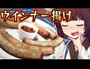 ウインナー揚げ【きりたんの超雑レシピ #71】