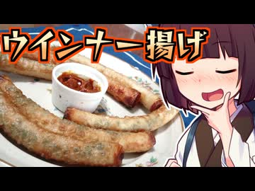 ウインナー揚げ【きりたんの超雑レシピ #71】