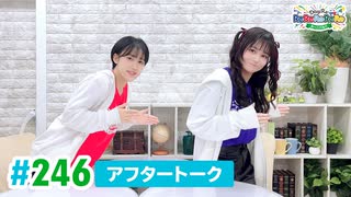 【高画質】DayRe:のRe:Re:Re:Re:Re:カーニバル!! 第27回【通算246回】アフタートーク