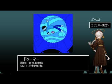 【UTAUcover】ドゥーマー【カゼヒキ】