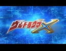 ウルトラウマX