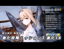 【ドルフロ2】 戦力測定 極限試練 激化段階・ミッション3 激化18 【ドルフロ】