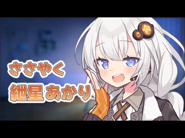 【紲星あかり囁】マスターマスター！！聞いてください！！