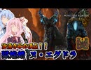 【MHWilds】ハロウィンに現れた歴戦王を狩猟する茜ちゃん達【茜ちゃん達の狩猟記】