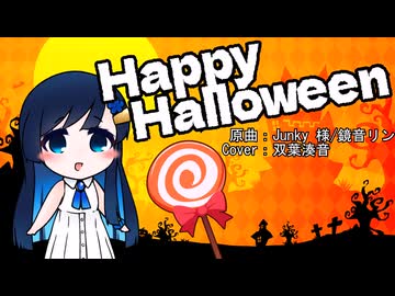 Happy Halloween（Junky 様） / 双葉湊音(cover)