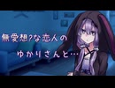 【ASMROID】無愛想?な恋人のゆかりさんと・・・